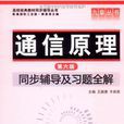 通信原理：同步辅导及习题全解