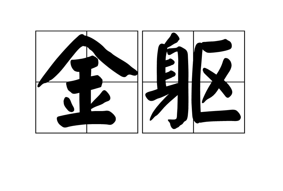 金躯