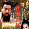 曹操与蔡文姬