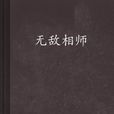 无敌相师(图书名称)