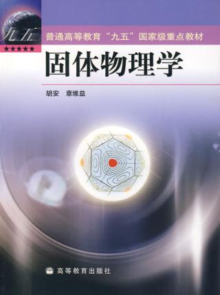 固体物理学 固体物理学