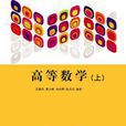 高等数学（上册）(王顺凤编着图书)