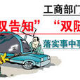双告知