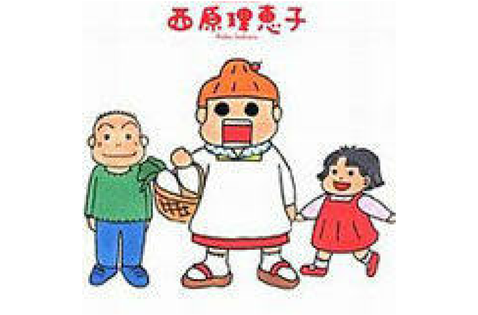 每日妈妈(西原理惠子所着漫画)