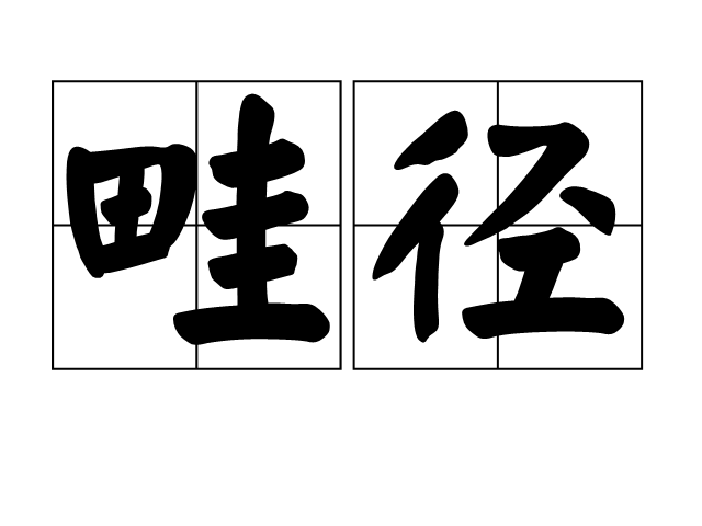 畦径