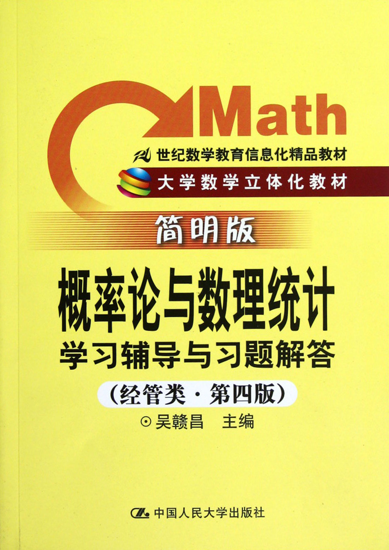 大学数学习题精解系列：机率统计习题精解
