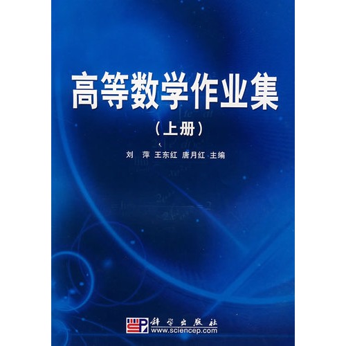 高等数学作业集