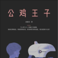 公鸡王子