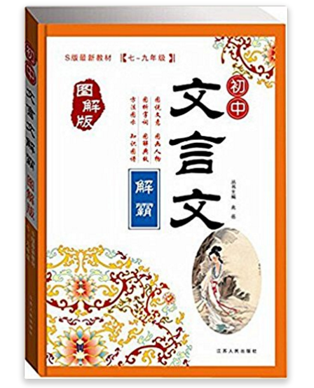 国中文言文解霸：七-九年级