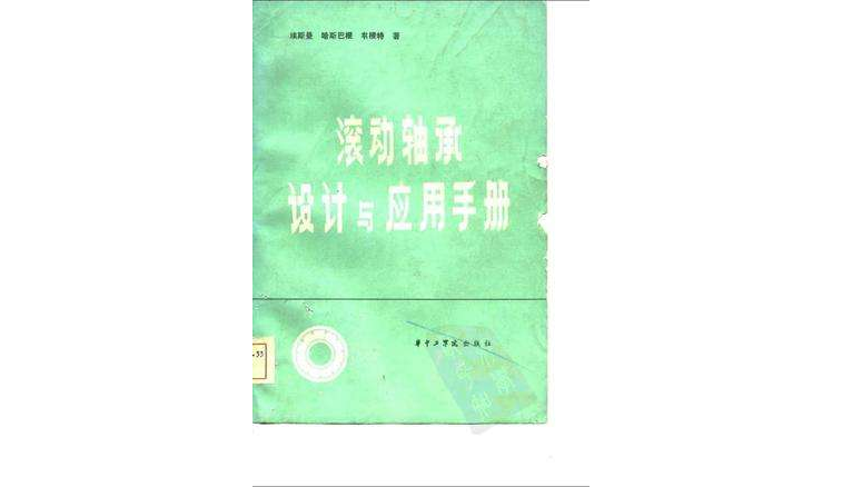 滚动轴承设计与套用手册