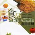 食品安全与卫生实用手册