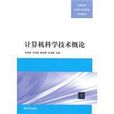 计算机科学技术概论(清华大学出版社书籍)