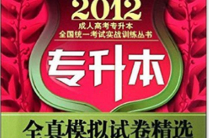 2012专升本全真模拟试卷精选：高等数学
