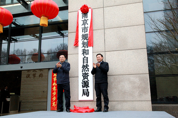 南京市规划和自然资源局 南京市规划和自然资源局