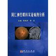 同仁神经眼科实证病例分析
