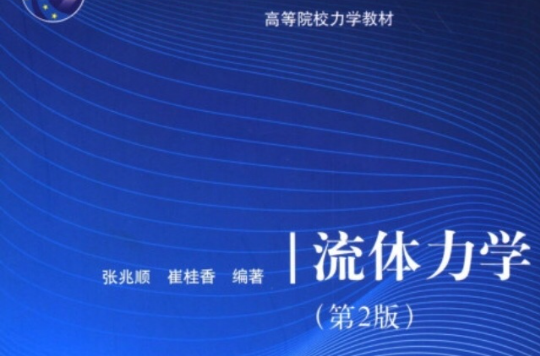 流体力学第二版