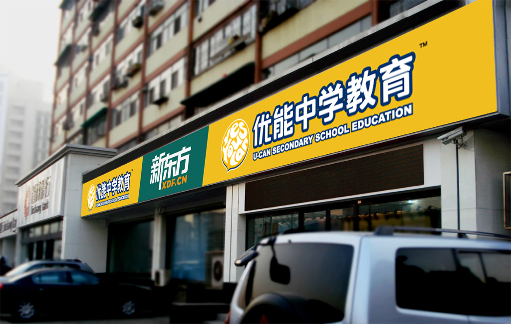 新东方优能中学教育 新东方优能中学教育