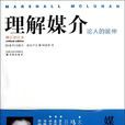 理解媒介：论人的延伸(理解媒介)