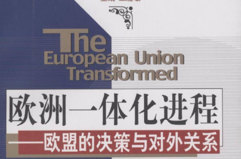 欧洲一体化进程：欧盟的决策与对外关係