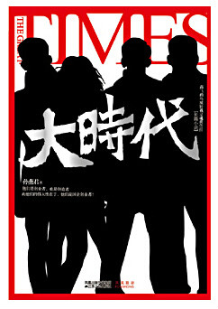 大时代 大时代