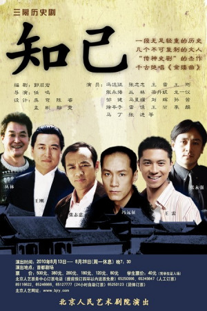 话剧《知己》海报 话剧《知己》海报