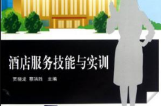 酒店服务技能与实训