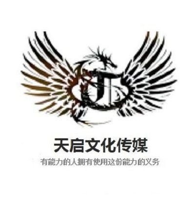 临沂天启文化传媒有限公司