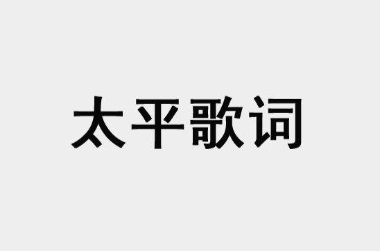 太平歌词