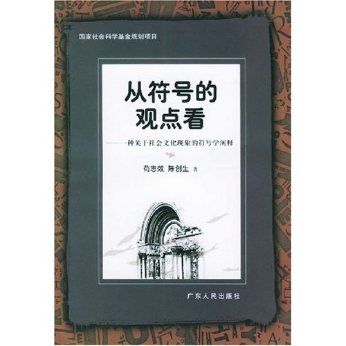 从符号的观点看：一种关于社会文化现象的符号学阐释