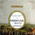 美国侵权行为法：一部知识史