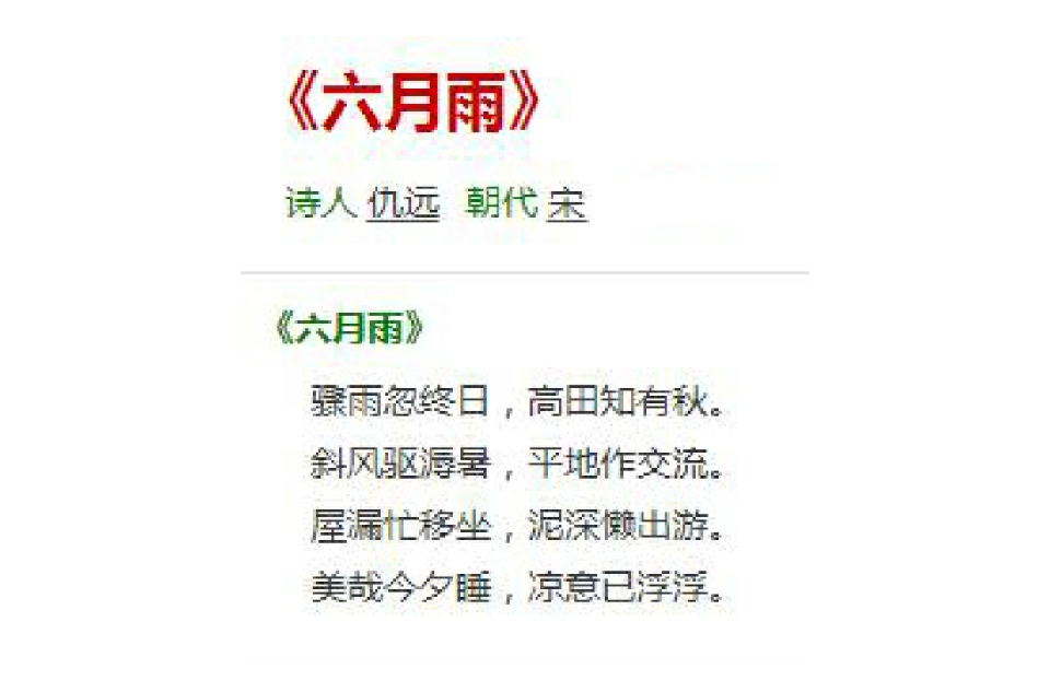 六月雨(宋代诗人仇远所做诗词)