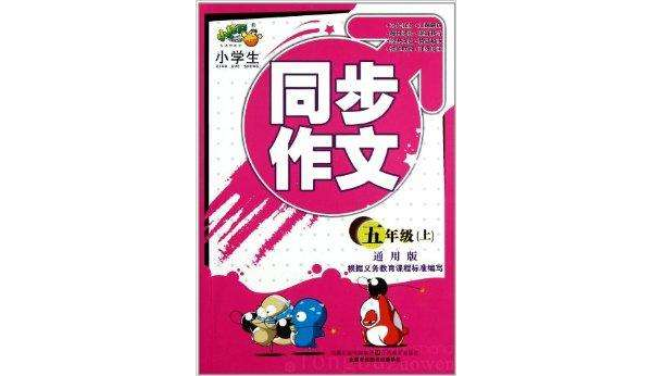 小桔豆·小学生同步作文：5年级