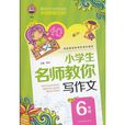 小学生名师教你写作文：6年级
