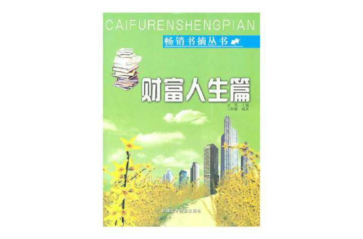 畅销书摘丛书：财富人生篇