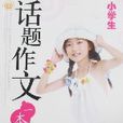小学生话题作文一本全