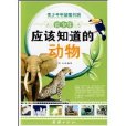 青少年应该知道的动物(青少年应该知道的动物/青少年科普图书馆)