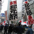 日本建国纪念日
