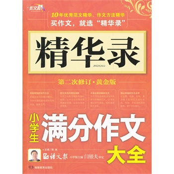 作文桥·精华录：小学生满分作文大全