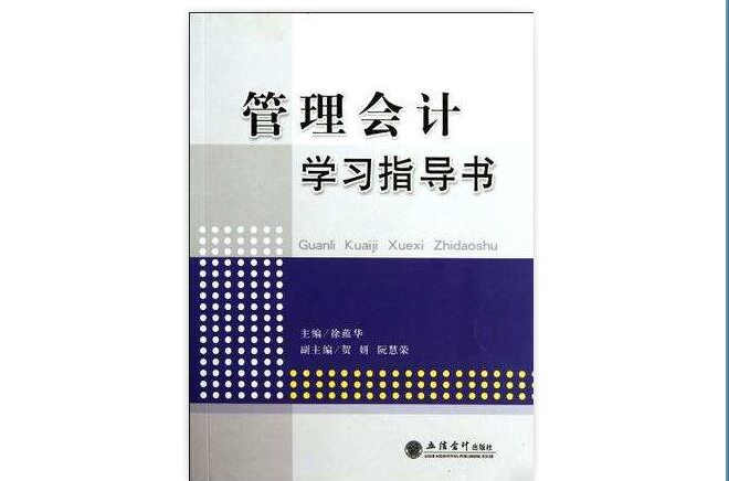 管理会计学习指导书