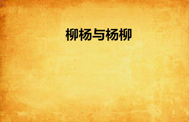 柳杨与杨柳