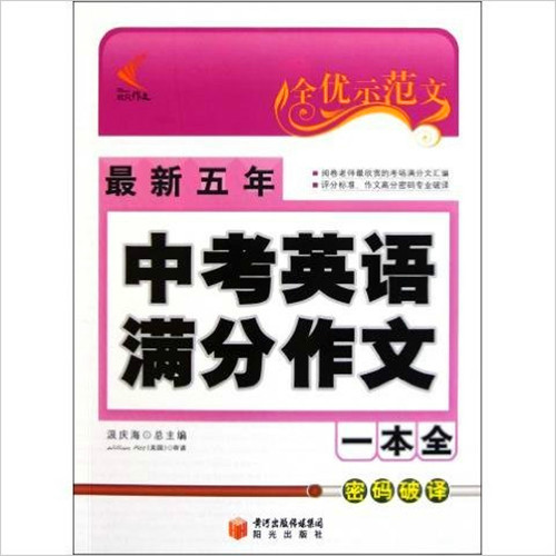 全优示範文：最新5年中考英语满分作文一本全