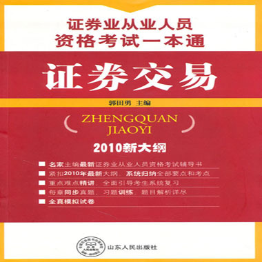 证券业从业人员资格考试一本通：证券交易