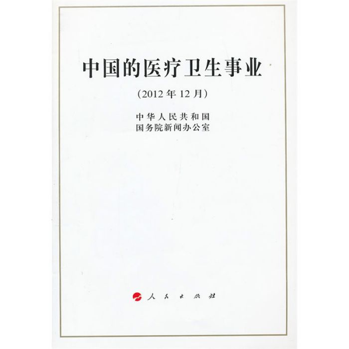 《中国的医疗卫生事业》白皮书