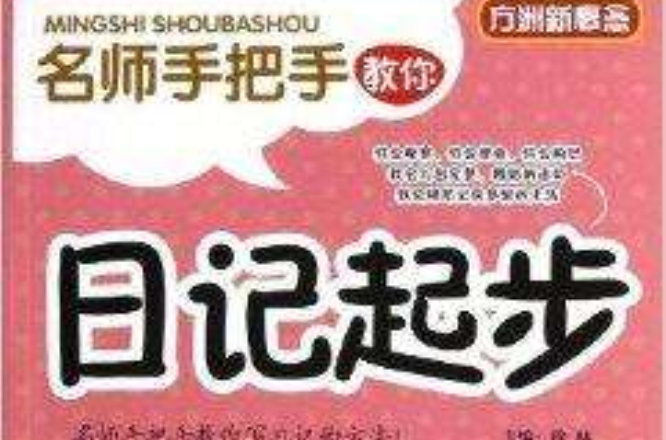 方洲新概念：名师手把手教你日记起步