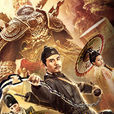 狄仁杰之无头神将