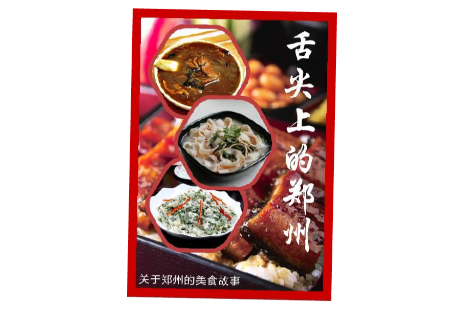 舌尖上的郑州