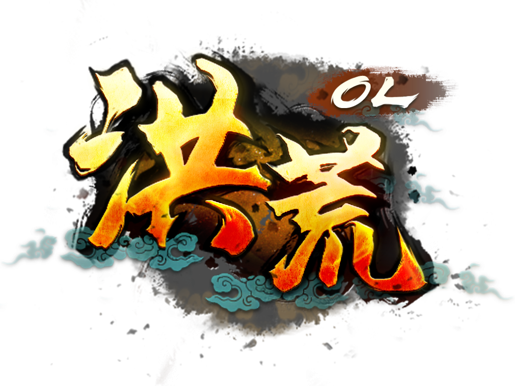 洪荒ol