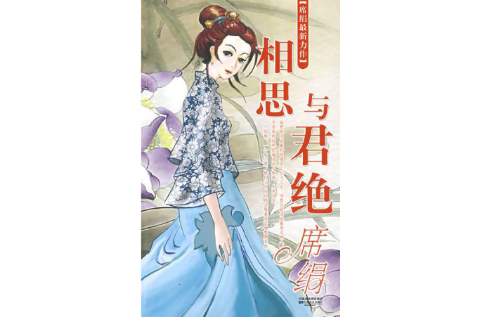 相思与君绝