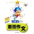手把手教你看图作文