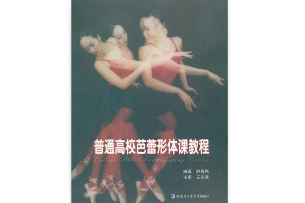 普通高校芭蕾形体课教程